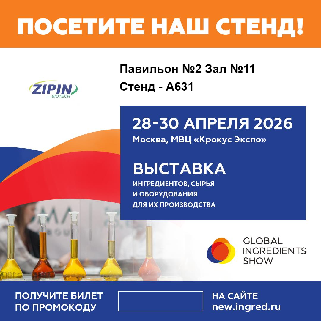 Jiangsu Zipin Biotech va prezenta soluții inovatoare cu etichete curate la Global Ingredients Show 2026 de la Moscova